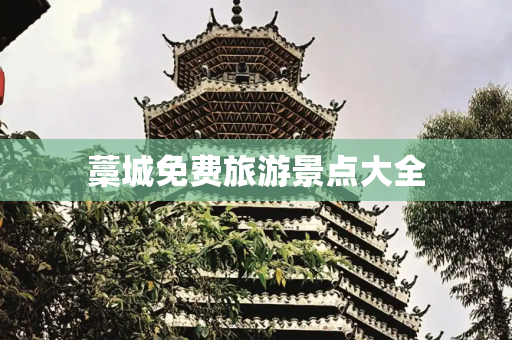 藁城免费旅游景点大全