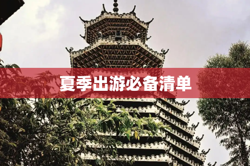 夏季出游必备清单