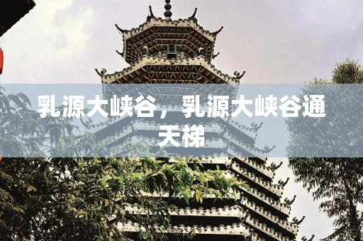 乳源大峡谷，乳源大峡谷通天梯