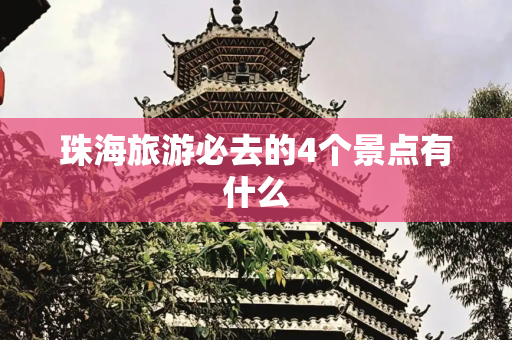 珠海旅游必去的4个景点有什么