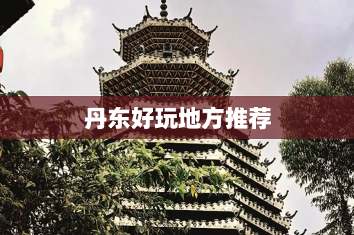 丹东好玩地方推荐