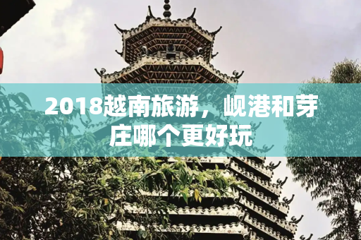 2018越南旅游，岘港和芽庄哪个更好玩