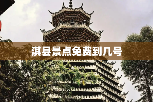 淇县景点免费到几号