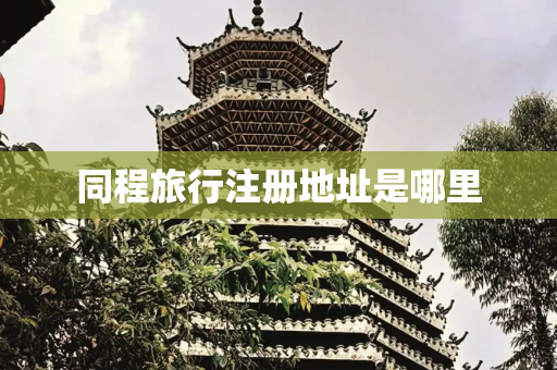 同程旅行注册地址是哪里