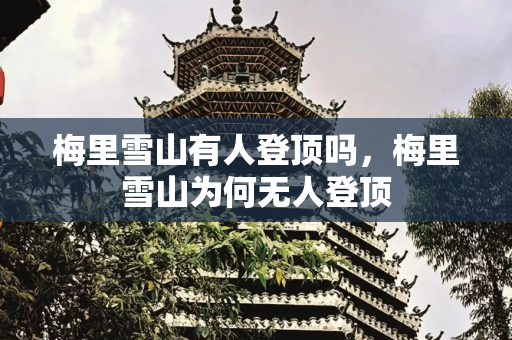 梅里雪山有人登顶吗，梅里雪山为何无人登顶