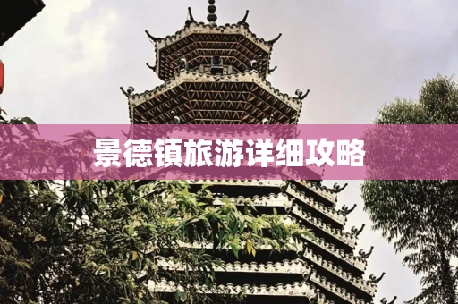 景德镇旅游详细攻略