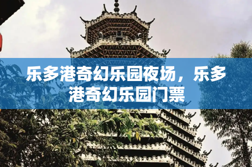 乐多港奇幻乐园夜场，乐多港奇幻乐园门票