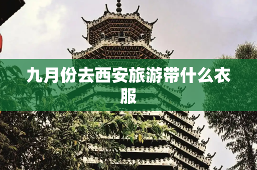 九月份去西安旅游带什么衣服