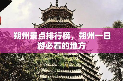 朔州景点排行榜，朔州一日游必看的地方