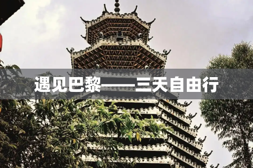 遇见巴黎——三天自由行