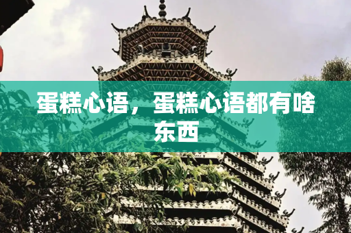 蛋糕心语，蛋糕心语都有啥东西