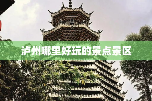 泸州哪里好玩的景点景区