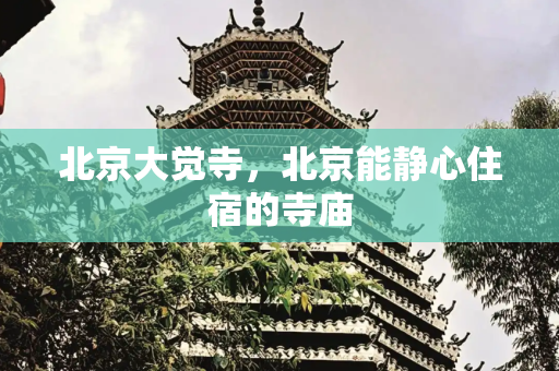 北京大觉寺，北京能静心住宿的寺庙