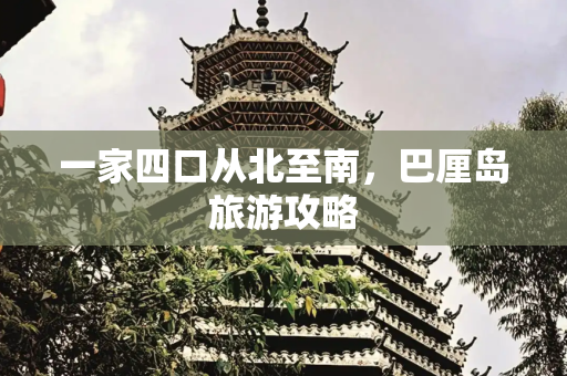 一家四口从北至南，巴厘岛旅游攻略