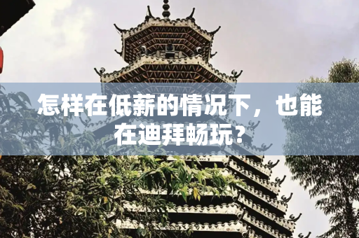 怎样在低薪的情况下，也能在迪拜畅玩？