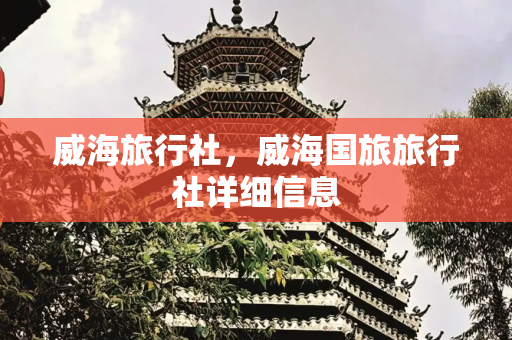 威海旅行社，威海国旅旅行社详细信息