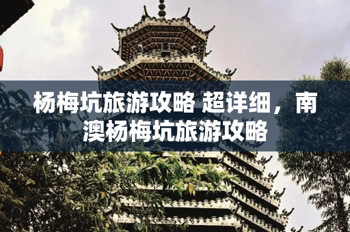 杨梅坑旅游攻略 超详细，南澳杨梅坑旅游攻略