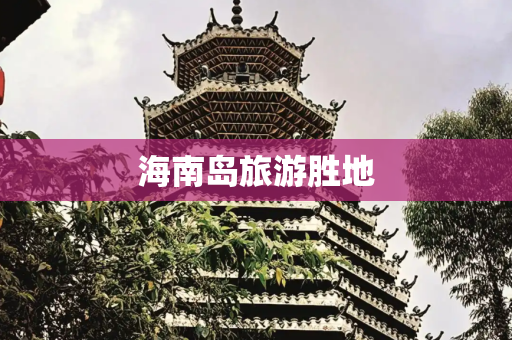 海南岛旅游胜地