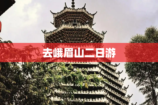 去峨眉山二日游