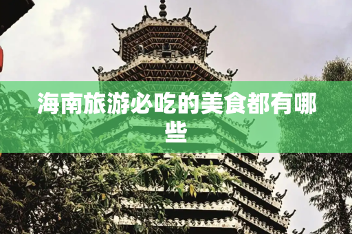 海南旅游必吃的美食都有哪些