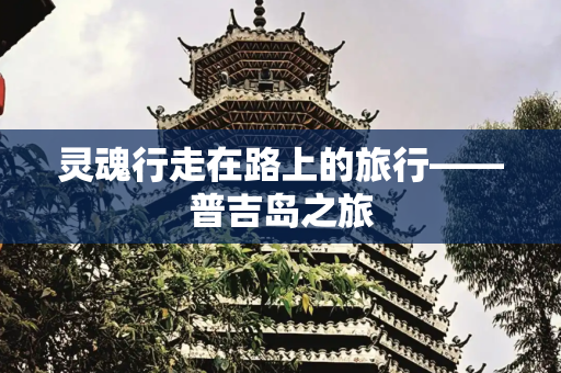 灵魂行走在路上的旅行——普吉岛之旅