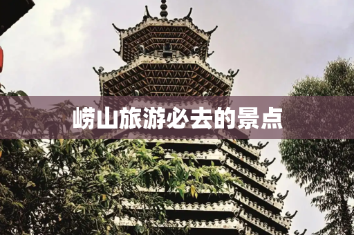 崂山旅游必去的景点