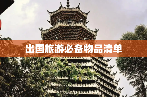 出国旅游必备物品清单