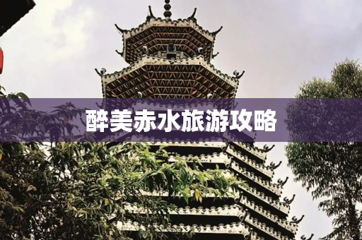 醉美赤水旅游攻略
