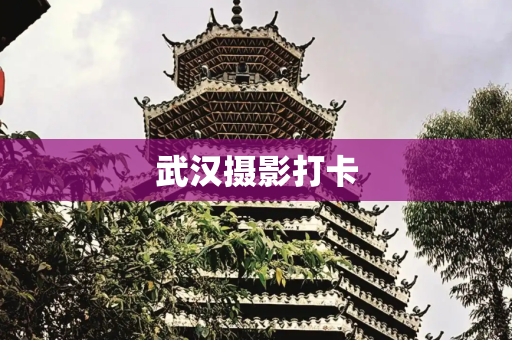 武汉摄影打卡