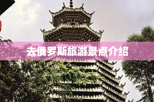 去俄罗斯旅游景点介绍