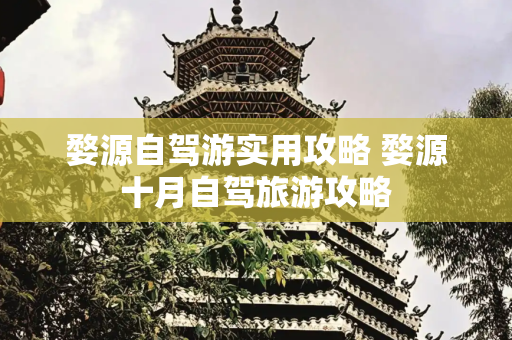 婺源自驾游实用攻略 婺源十月自驾旅游攻略