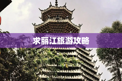 求丽江旅游攻略