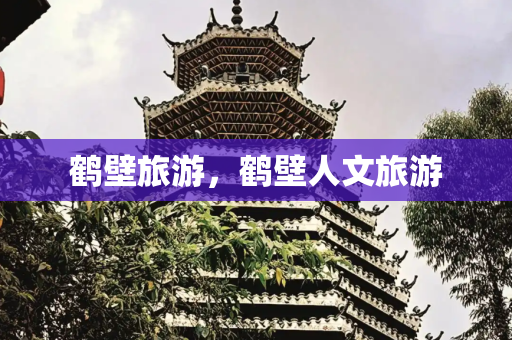鹤壁旅游，鹤壁人文旅游