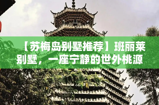 【苏梅岛别墅推荐】班丽莱别墅，一座宁静的世外桃源