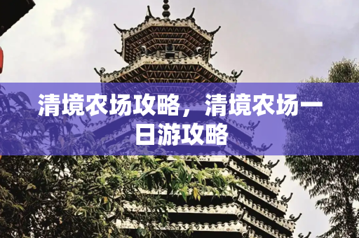清境农场攻略，清境农场一日游攻略