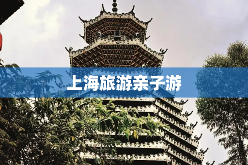 上海旅游亲子游