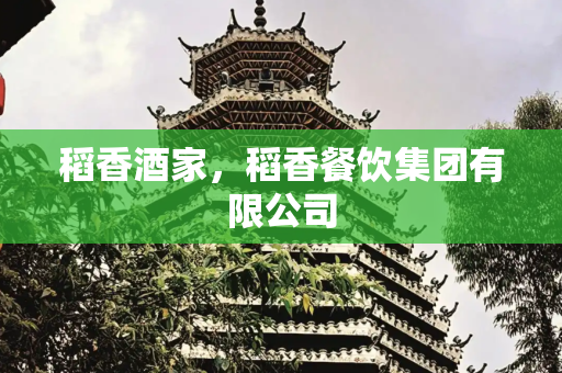 稻香酒家，稻香餐饮集团有限公司
