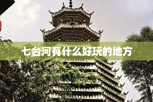 七台河有什么好玩的地方