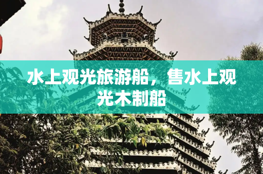 水上观光旅游船，售水上观光木制船