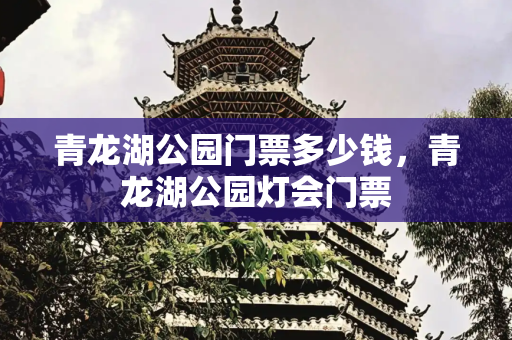青龙湖公园门票多少钱，青龙湖公园灯会门票