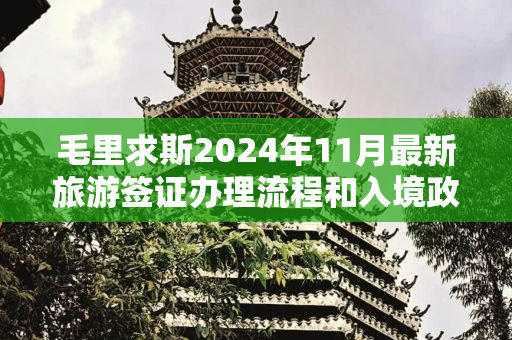 毛里求斯2024年11月最新旅游签证办理流程和入境政策