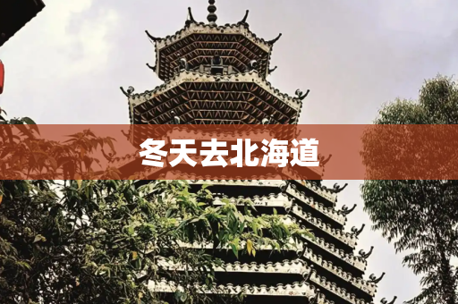 冬天去北海道