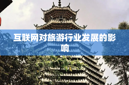 互联网对旅游行业发展的影响