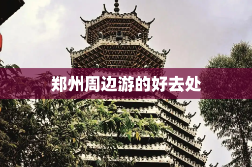 郑州周边游的好去处