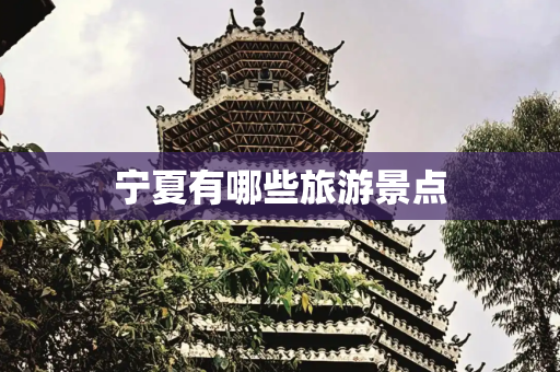 宁夏有哪些旅游景点