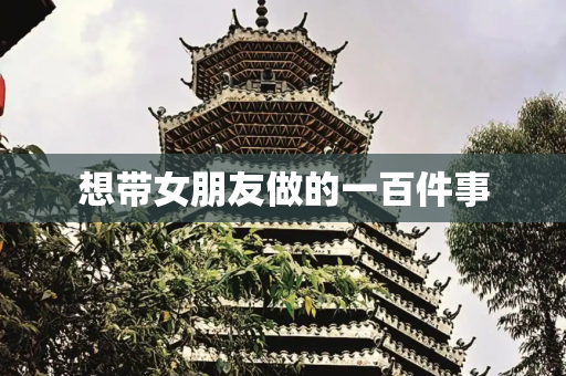 想带女朋友做的一百件事