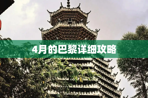 4月的巴黎详细攻略