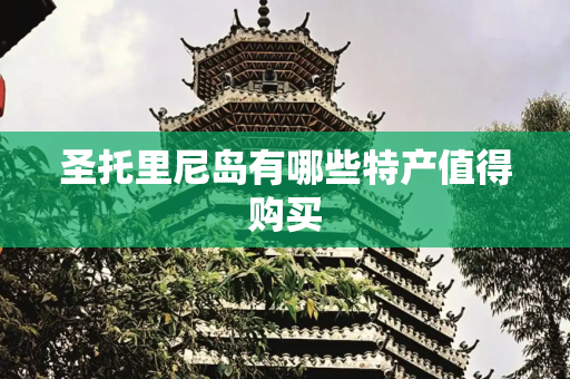 圣托里尼岛有哪些特产值得购买