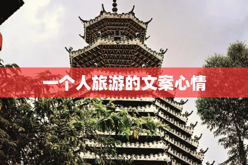 一个人旅游的文案心情