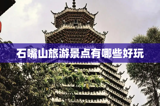 石嘴山旅游景点有哪些好玩